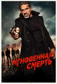 смотреть Мгновенная смерть (2017) онлайн бесплатно в хорошем качестве без регистрации
