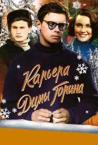 смотреть Карьера Димы Горина (1961) онлайн бесплатно в хорошем качестве без регистрации