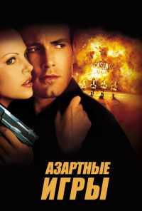 смотреть Азартные игры (2000) онлайн бесплатно в хорошем качестве без регистрации