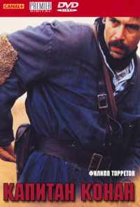 смотреть Капитан Конан (1996) онлайн бесплатно в хорошем качестве без регистрации
