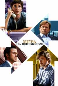 смотреть Игра на понижение (2015) онлайн бесплатно в хорошем качестве без регистрации