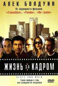 смотреть Жизнь за кадром (2000) онлайн бесплатно в хорошем качестве без регистрации
