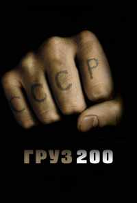 смотреть Груз 200 (2007) онлайн бесплатно в хорошем качестве без регистрации