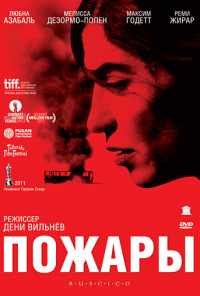 смотреть Пожары (2010) онлайн бесплатно в хорошем качестве без регистрации