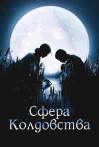 смотреть Сфера колдовства (2011) онлайн бесплатно в хорошем качестве без регистрации