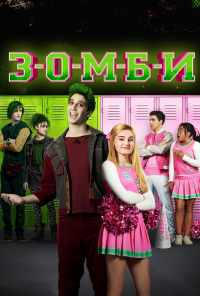 смотреть Зомби (2018) онлайн бесплатно в хорошем качестве без регистрации