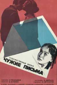 смотреть Чужие письма (1975) онлайн бесплатно в хорошем качестве без регистрации