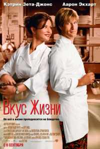 смотреть Вкус жизни (2007) онлайн бесплатно в хорошем качестве без регистрации