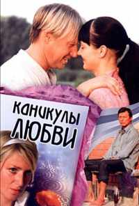 смотреть Каникулы любви (2007) онлайн бесплатно в хорошем качестве без регистрации