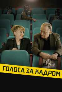 смотреть Голоса за кадром (2019) онлайн бесплатно в хорошем качестве без регистрации