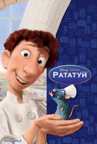 смотреть Рататуй (2007) онлайн бесплатно в хорошем качестве без регистрации