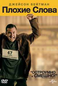смотреть Плохие слова (2013) онлайн бесплатно в хорошем качестве без регистрации