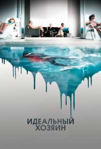 смотреть Идеальный хозяин (2010) онлайн бесплатно в хорошем качестве без регистрации