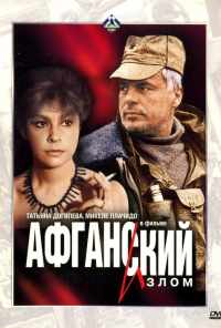 смотреть Афганский излом (1991) онлайн бесплатно в хорошем качестве без регистрации