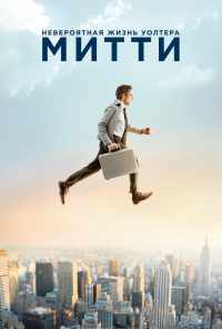 смотреть Невероятная жизнь Уолтера Митти (2013) онлайн бесплатно в хорошем качестве без регистрации