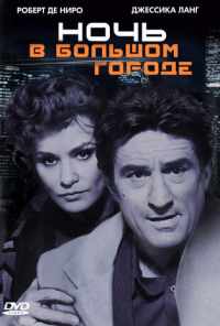 смотреть Ночь в большом городе (1992) онлайн бесплатно в хорошем качестве без регистрации