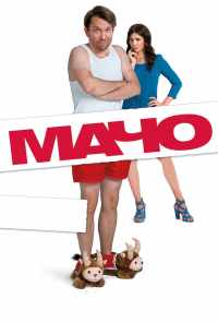 смотреть Мачо Мэн (2015) онлайн бесплатно в хорошем качестве без регистрации