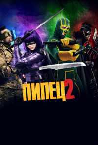 смотреть Пипец 2 (2013) онлайн бесплатно в хорошем качестве без регистрации