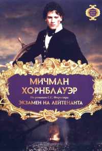 смотреть Мичман Хорнблауэр: Экзамен на лейтенанта (1998) онлайн бесплатно в хорошем качестве без регистрации