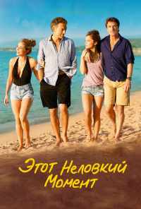 смотреть Этот неловкий момент (2015) онлайн бесплатно в хорошем качестве без регистрации
