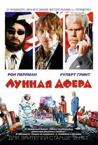 смотреть Лунная афера (2015) онлайн бесплатно в хорошем качестве без регистрации