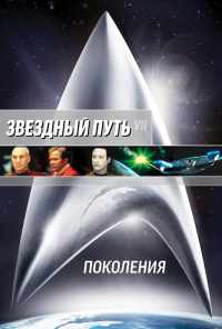 смотреть Звездный путь 7: Поколения (1994) онлайн бесплатно в хорошем качестве без регистрации