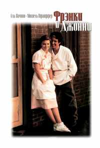 смотреть Фрэнки и Джонни (1991) онлайн бесплатно в хорошем качестве без регистрации