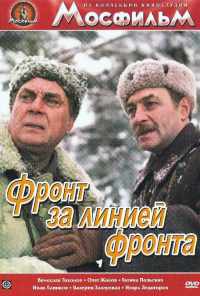 смотреть Фронт за линией фронта (1977) онлайн бесплатно в хорошем качестве без регистрации