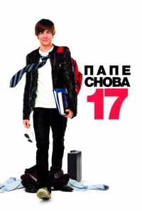 смотреть Папе снова 17 (2009) онлайн бесплатно в хорошем качестве без регистрации