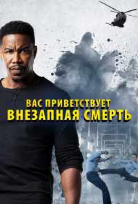 смотреть Вас приветствует внезапная смерть (2020) онлайн бесплатно в хорошем качестве без регистрации