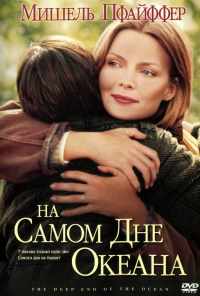 смотреть На самом дне океана (1999) онлайн бесплатно в хорошем качестве без регистрации
