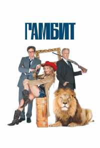 смотреть Гамбит (2012) онлайн бесплатно в хорошем качестве без регистрации
