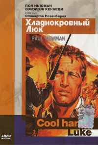 смотреть Хладнокровный Люк (1967) онлайн бесплатно в хорошем качестве без регистрации
