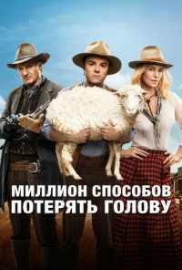 смотреть Миллион способов потерять голову (2014) онлайн бесплатно в хорошем качестве без регистрации