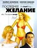 смотреть Последнее желание (2005) онлайн бесплатно в хорошем качестве без регистрации