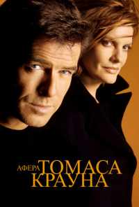 смотреть Афера Томаса Крауна (1999) онлайн бесплатно в хорошем качестве без регистрации