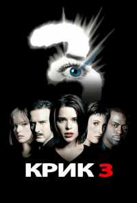 смотреть Крик 3 (2000) онлайн бесплатно в хорошем качестве без регистрации