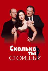 смотреть Сколько ты стоишь? (2005) онлайн бесплатно в хорошем качестве без регистрации