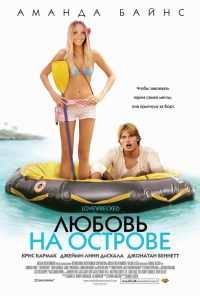смотреть Любовь на острове (2005) онлайн бесплатно в хорошем качестве без регистрации