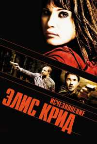 смотреть Исчезновение Элис Крид (2009) онлайн бесплатно в хорошем качестве без регистрации