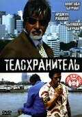 смотреть Телохранитель (2005) онлайн бесплатно в хорошем качестве без регистрации