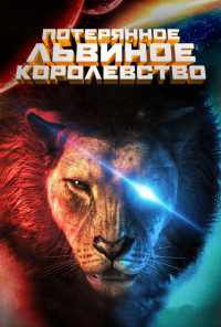 смотреть Потерянное львиное королевство (2019) онлайн бесплатно в хорошем качестве без регистрации