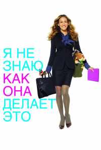 смотреть Я не знаю, как она делает это (2011) онлайн бесплатно в хорошем качестве без регистрации