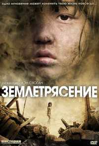 смотреть Землетрясение (2010) онлайн бесплатно в хорошем качестве без регистрации
