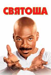 смотреть Святоша (1998) онлайн бесплатно в хорошем качестве без регистрации