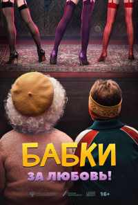 смотреть Бабки (2021) онлайн бесплатно в хорошем качестве без регистрации