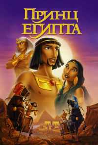 смотреть Принц Египта (1998) онлайн бесплатно в хорошем качестве без регистрации