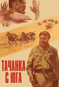 смотреть Тачанка с юга (1977) онлайн бесплатно в хорошем качестве без регистрации