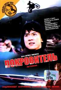 смотреть Покровитель (1985) онлайн бесплатно в хорошем качестве без регистрации