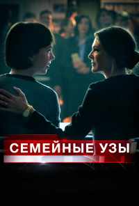 смотреть Семейные узы (2018) онлайн бесплатно в хорошем качестве без регистрации